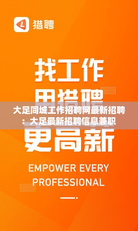 大足同城工作招聘网最新招聘：大足最新招聘信息兼职 