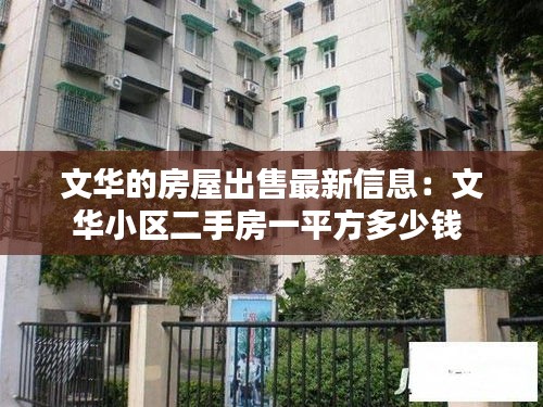 文华的房屋出售最新信息：文华小区二手房一平方多少钱 