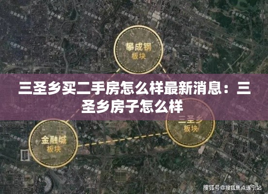 三圣乡买二手房怎么样最新消息：三圣乡房子怎么样 