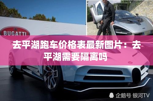 去平湖跑车价格表最新图片：去平湖需要隔离吗 