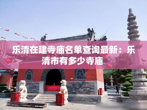 乐清在建寺庙名单查询最新：乐清市有多少寺庙 