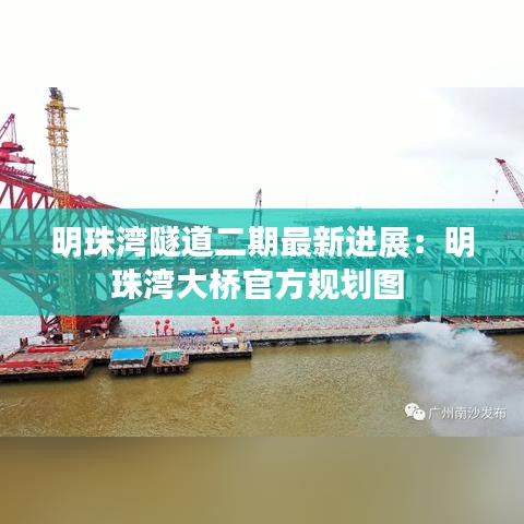 明珠湾隧道二期最新进展：明珠湾大桥官方规划图 