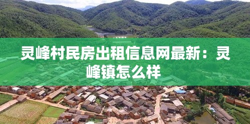 灵峰村民房出租信息网最新：灵峰镇怎么样 