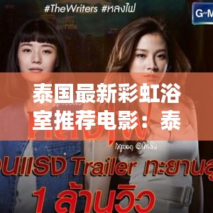 泰国最新彩虹浴室推荐电影：泰国电视剧国语彩虹月亮 