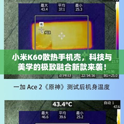 小米K60散热手机壳，科技与美学的极致融合新款来袭！