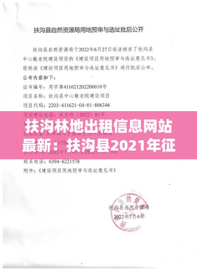 扶沟林地出租信息网站最新：扶沟县2021年征地公告 