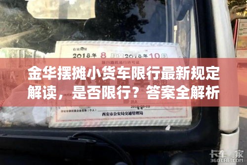 金华摆摊小货车限行最新规定解读，是否限行？答案全解析！