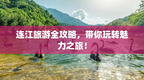 连江旅游全攻略，带你玩转魅力之旅！