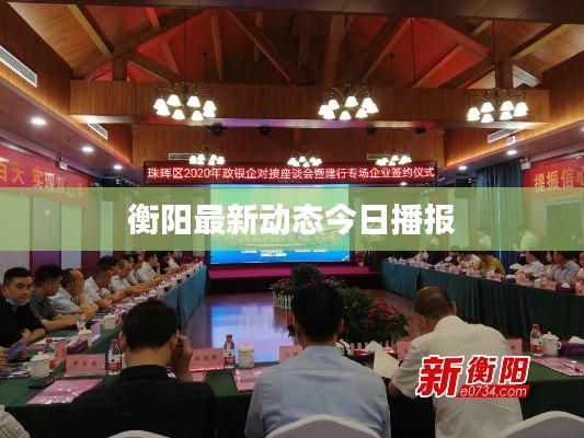 衡阳最新动态今日播报