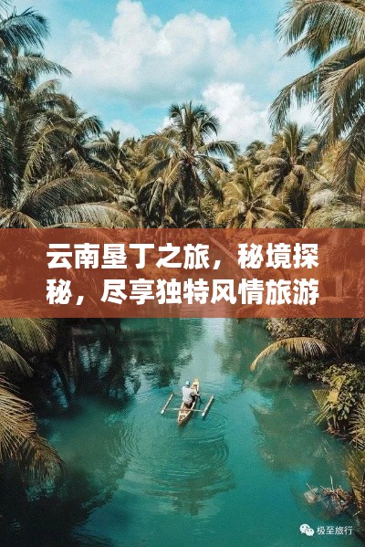 云南垦丁之旅，秘境探秘，尽享独特风情旅游攻略