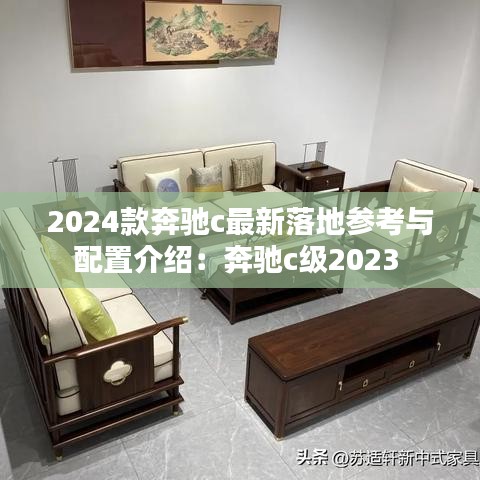 2024款奔驰c最新落地参考与配置介绍：奔驰c级2023 