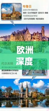 欧洲深度游攻略，带你玩转欧洲风情！