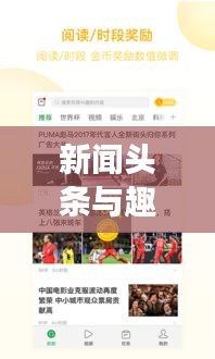 新闻头条与趣头条，信息时代下的新闻阅读革新体验