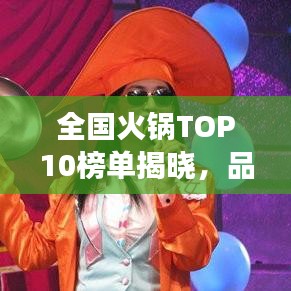 全国火锅TOP10榜单揭晓，品味各地火锅的魅力之旅