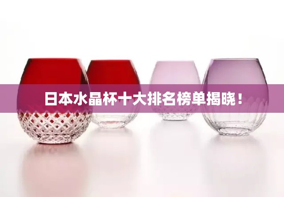日本水晶杯十大排名榜单揭晓！