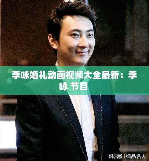 李咏婚礼动画视频大全最新：李咏 节目 