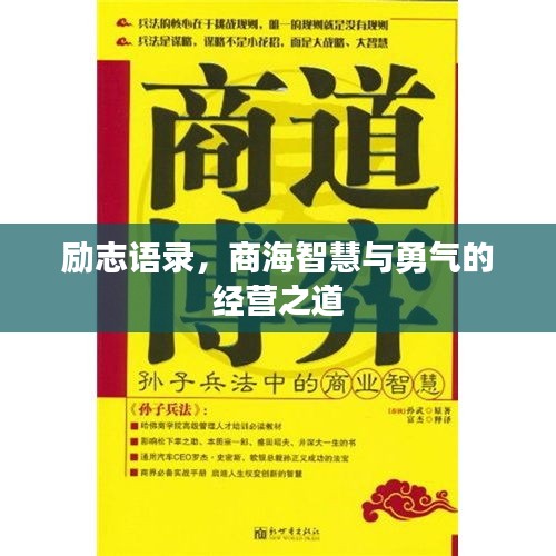 励志语录，商海智慧与勇气的经营之道
