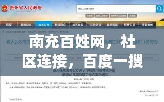 南充百姓网，社区连接，百度一搜便知