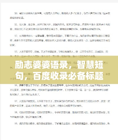 励志婆婆语录，智慧短句，百度收录必备标题