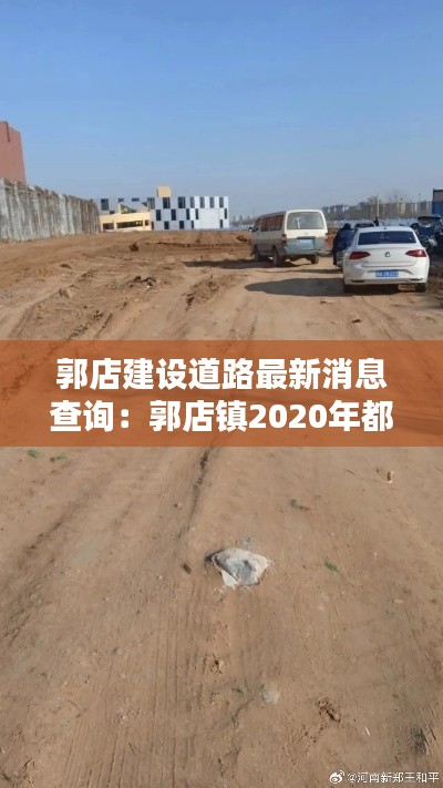郭店建设道路最新消息查询：郭店镇2020年都拆哪里 