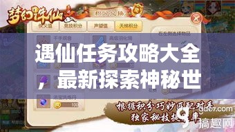 遇仙任务攻略大全，最新探索神秘世界指南