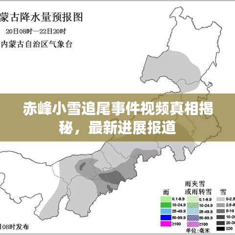 赤峰小雪追尾事件视频真相揭秘，最新进展报道