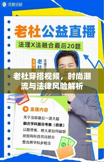 老杜穿搭视频，时尚潮流与法律风险解析