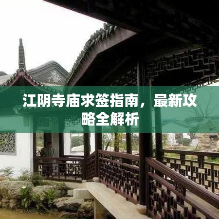 江阴寺庙求签指南，最新攻略全解析