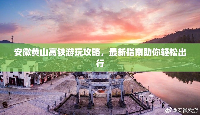 安徽黄山高铁游玩攻略，最新指南助你轻松出行