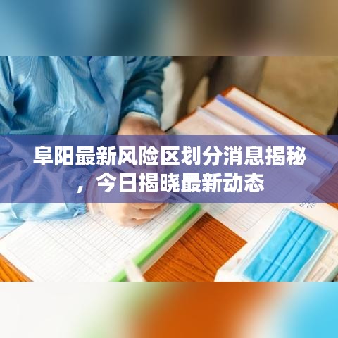 阜阳最新风险区划分消息揭秘，今日揭晓最新动态