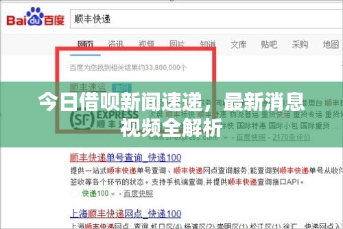今日借呗新闻速递，最新消息视频全解析