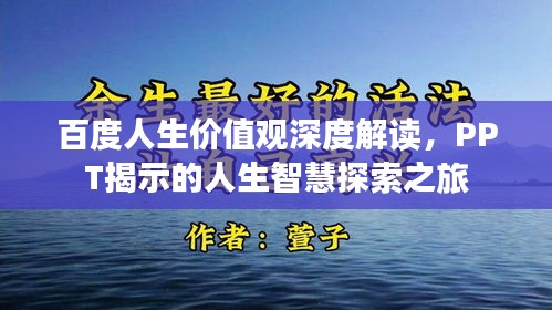 百度人生价值观深度解读，PPT揭示的人生智慧探索之旅