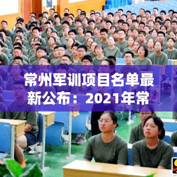 常州军训项目名单最新公布：2021年常州各高中军训时间 