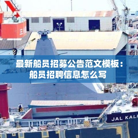最新船员招募公告范文模板：船员招聘信息怎么写 