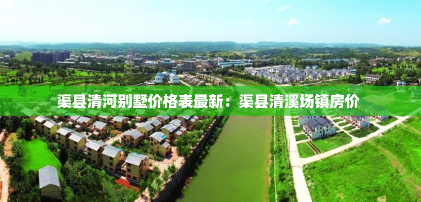 渠县清河别墅价格表最新：渠县清溪场镇房价 