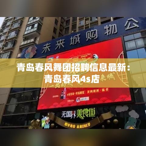 青岛春风舞团招聘信息最新：青岛春风4s店 
