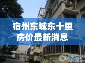 宿州东城东十里房价最新消息：宿州城东十里社区拆迁 