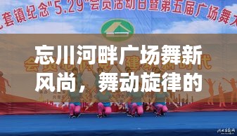 忘川河畔广场舞新风尚，舞动旋律的魅力展现