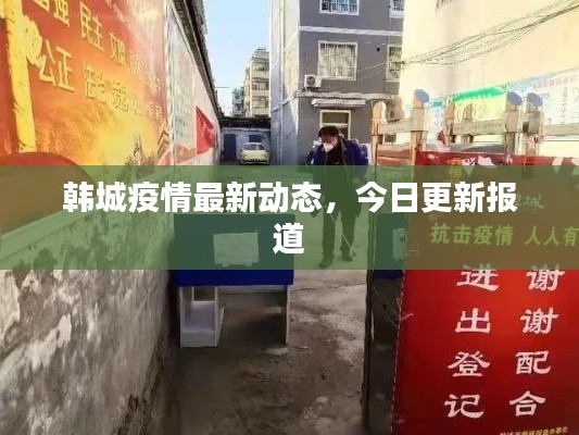 韩城疫情最新动态，今日更新报道