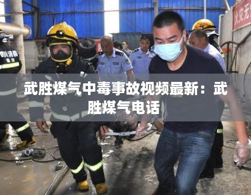 武胜煤气中毒事故视频最新：武胜煤气电话 