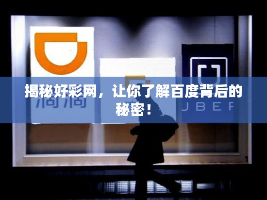 揭秘好彩网，让你了解百度背后的秘密！