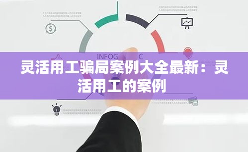 灵活用工骗局案例大全最新：灵活用工的案例 