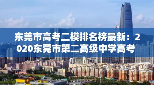 东莞市高考二模排名榜最新：2020东莞市第二高级中学高考 