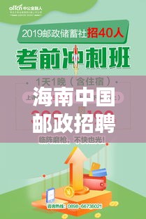 海南中国邮政招聘最新消息：海南中国邮政储蓄银行招聘 