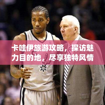 卡哇伊旅游攻略，探访魅力目的地，尽享独特风情