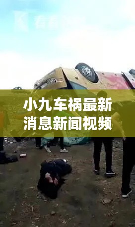 小九车祸最新消息新闻视频：请问小九 