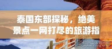 泰国东部探秘，绝美景点一网打尽的旅游指南