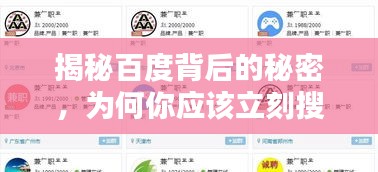 揭秘百度背后的秘密，为何你应该立刻搜索刚刚的内容？