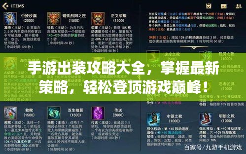 手游出装攻略大全，掌握最新策略，轻松登顶游戏巅峰！