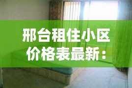 邢台租住小区价格表最新：邢台找房子租房 